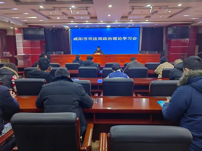 咸阳市司法局组织召开全体干部政治理论集中...