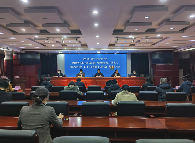 咸阳市司法局召开2022年度基层党组织书记抓...