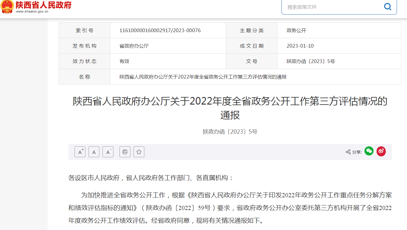 ​陕西省人民政府办公厅关于2022年度全省bet3365标准版_365bet足球_365登录平台公开工作第三方评估情况的通报